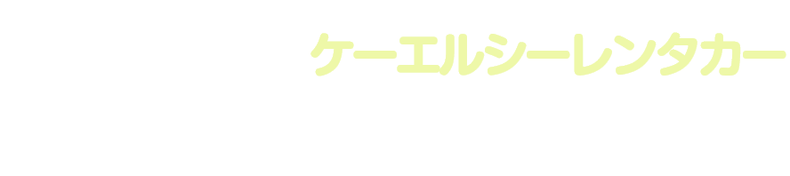 泉南、関空でのハイエースのレンタカーならKLCレンタカー