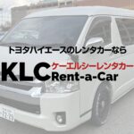 KLCレンタカー